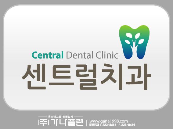 센트럴치과(양산)